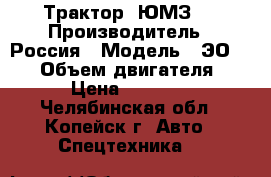 Трактор  ЮМЗ-6 › Производитель ­ Россия › Модель ­ ЭО-2621 › Объем двигателя ­ 65 › Цена ­ 250 000 - Челябинская обл., Копейск г. Авто » Спецтехника   